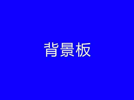 背景板