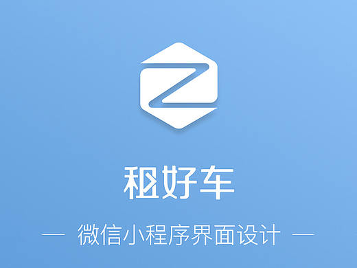 租好車小程序（個人主頁-ZMjY0NDA2NjQ=） - APP界面 - 站酷設(shè)計(jì)師Hardy同學(xué)原創(chuàng)素材 - 站酷ZCOOL