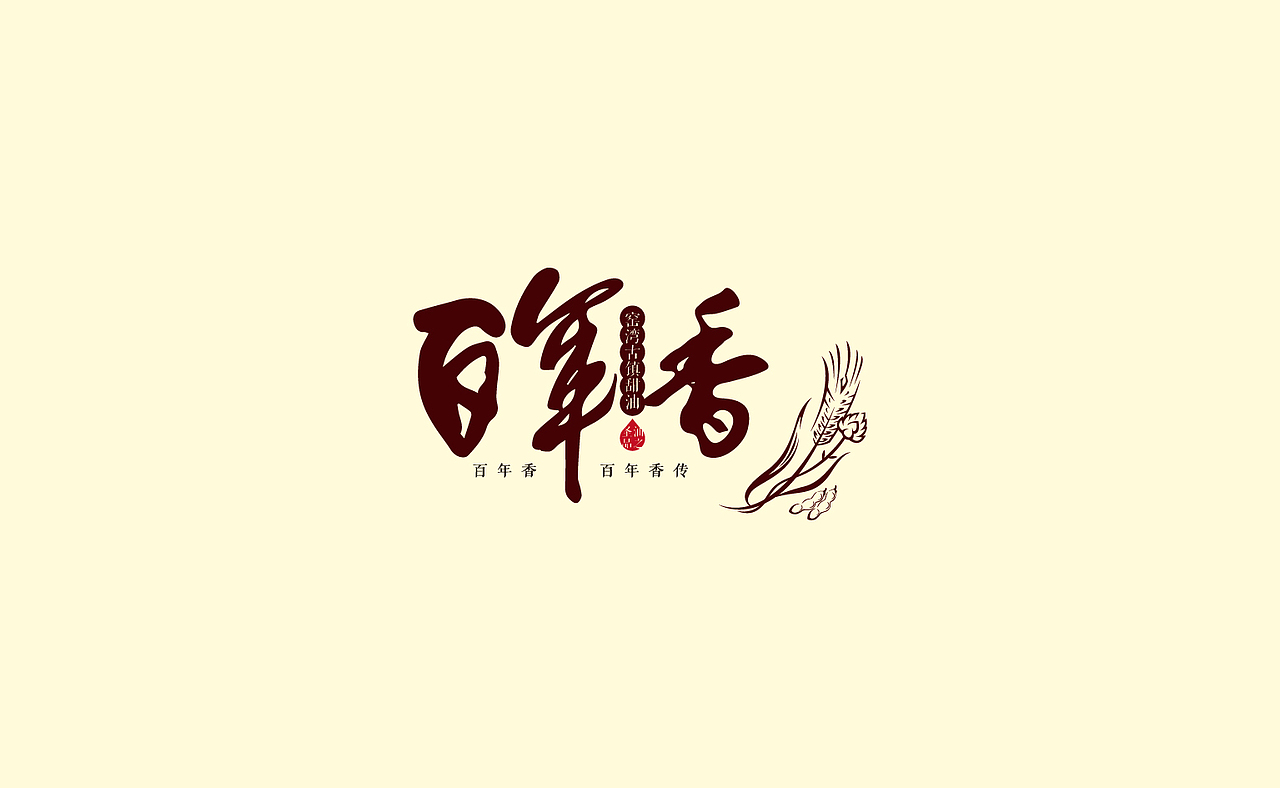 家居、物流、快销、甜油、电梯、购物、面膜、电气等行业logo（图ZMjE1NDkwMjA=） - 品牌 - 站酷设计师隐山I品牌策划I原创素材 - 站酷ZCOOL