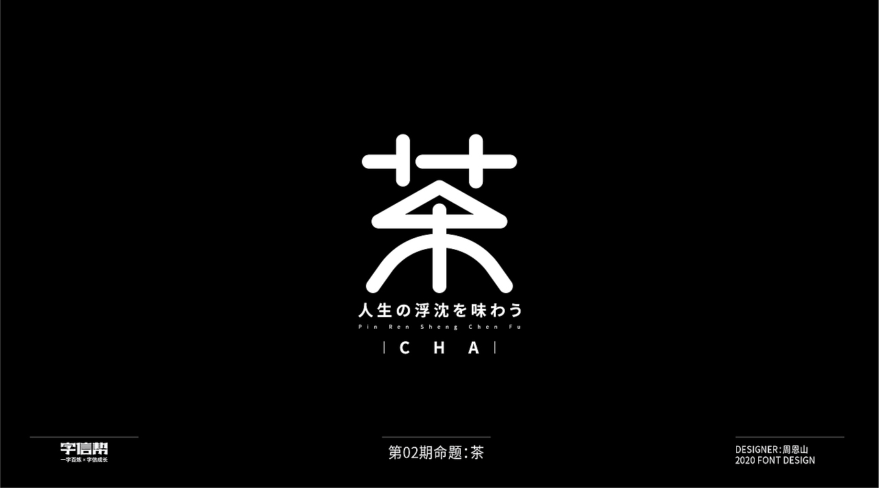 茶：一字百变视频版（图ZMjIzNjcyNDY4） - 字体/字形 - 站酷设计师山歌秒懂定位设计原创素材 - 站酷ZCOOL
