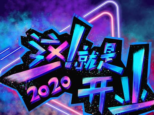 这就是街舞模仿海报