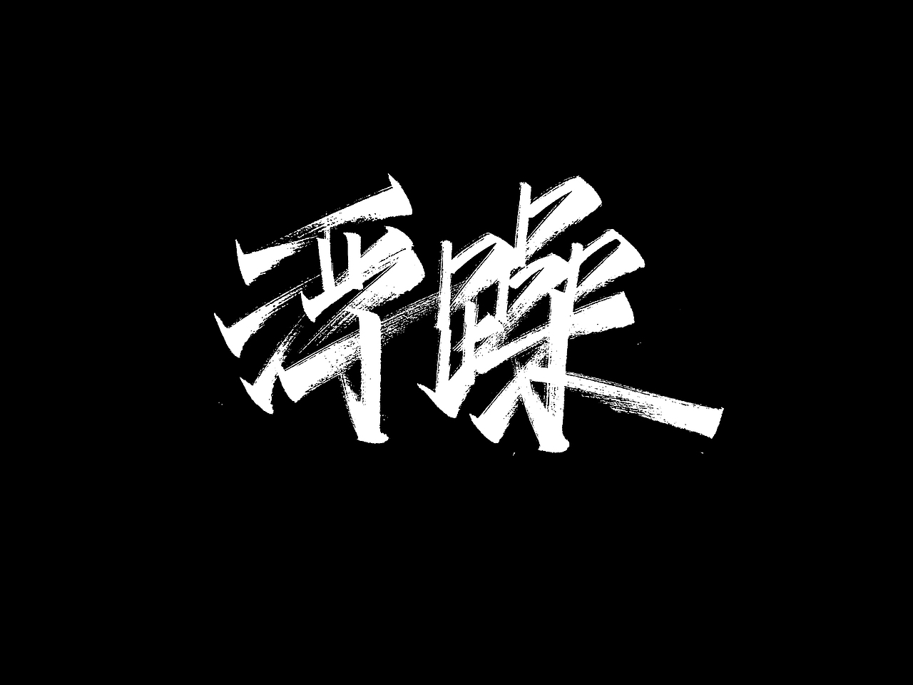 秀丽笔7月（图ZMjE2MDYwMTky） - 字体/字形 - 站酷设计师没想法和不会做原创素材 - 站酷ZCOOL