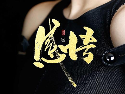 2021书法随写-之十五