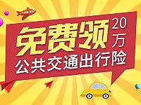 招商信诺公共交通意外险小广告第一版