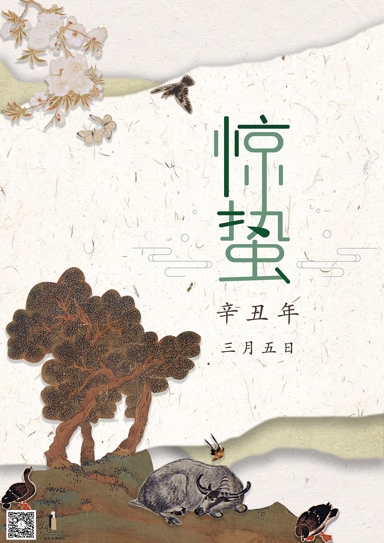 广州艺术博物院节气海报+字体设计