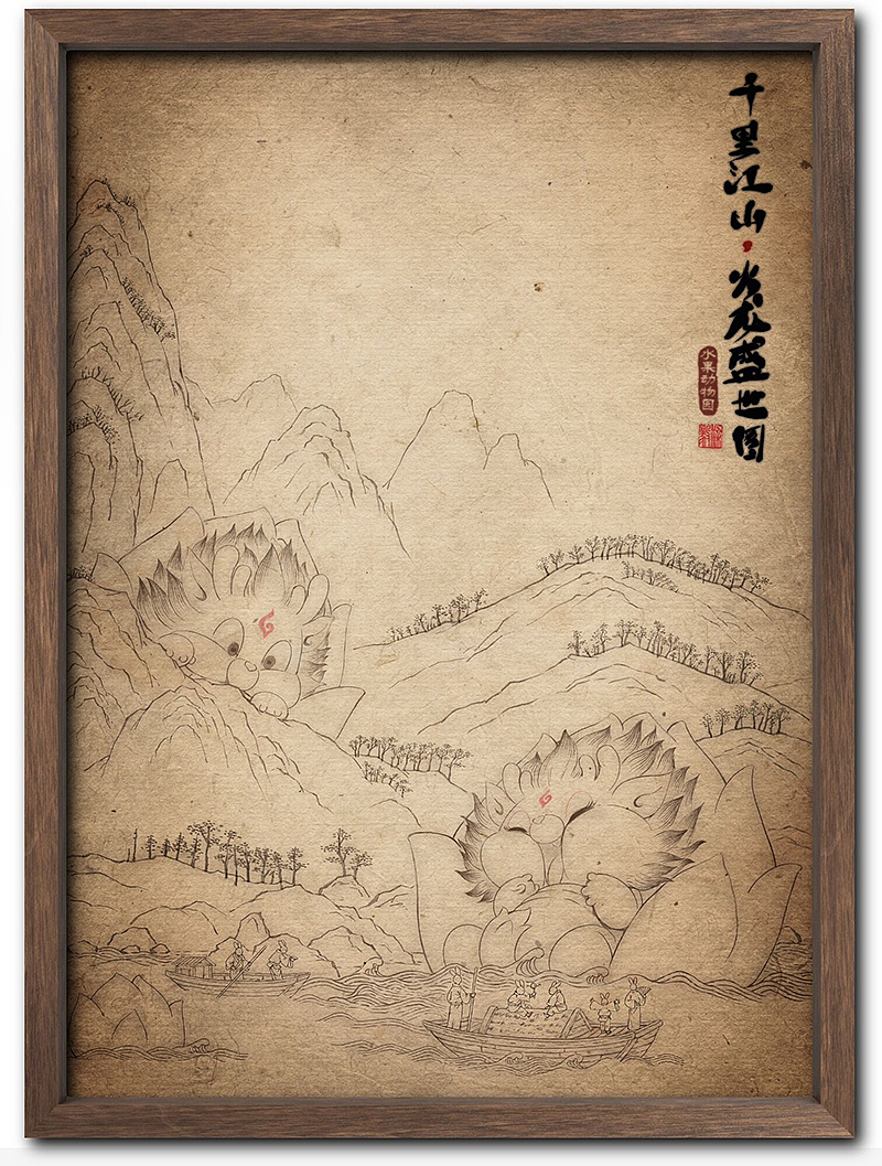 千里江山火龙盛世图(一)装裱效果1