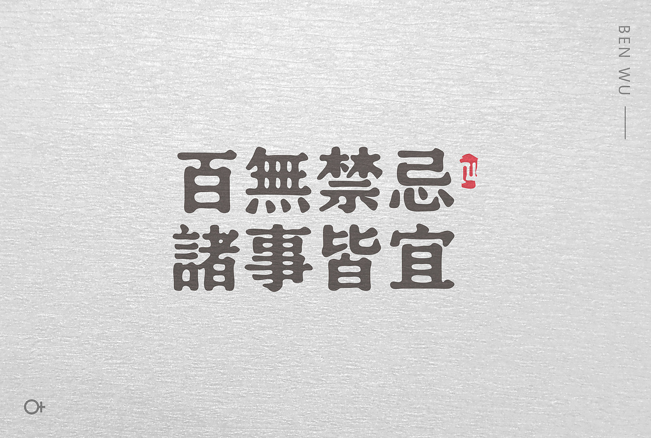 百事禁忌 | 诸事皆宜  字体设计