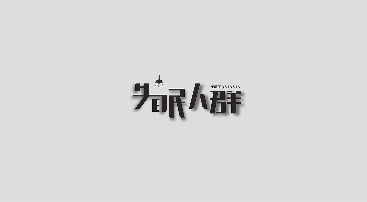 八月 字体 标志 设计（图ZMjIyMzc0MTM2） - Logo - 站酷设计师业子不画LOGO了原创素材 - 站酷ZCOOL