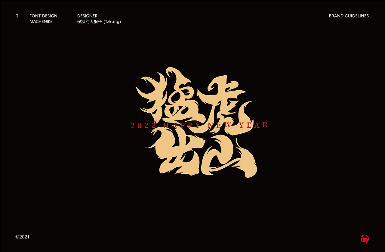 搞字书法-虎年贺字(贰)