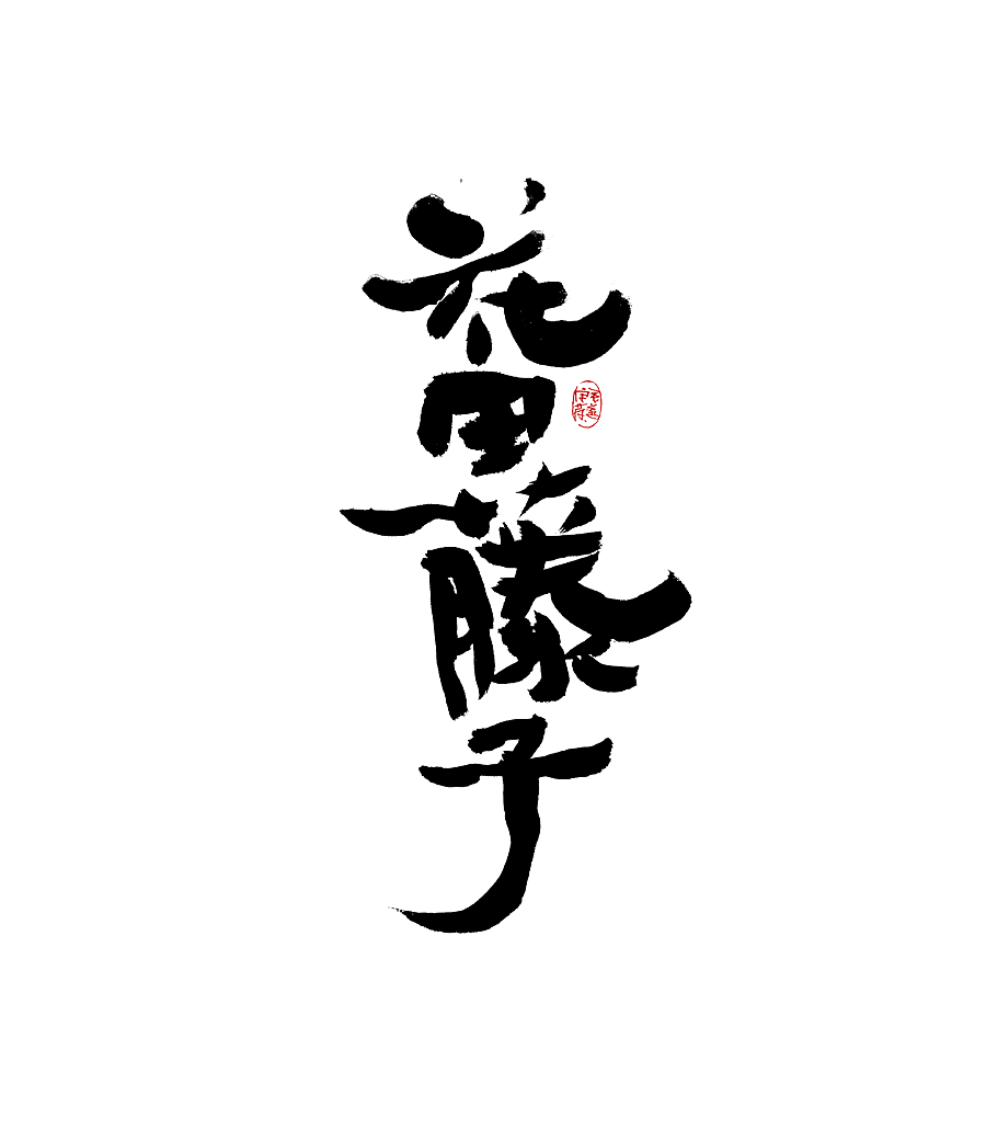 瑞兽 / 日常手写字体（图ZMjk0NjE4MTQ4） - 字体/字形 - 站酷设计师毛遂字荐原创素材 - 站酷ZCOOL