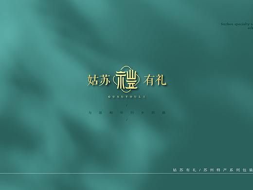 姑苏有礼——伴手礼包装系列