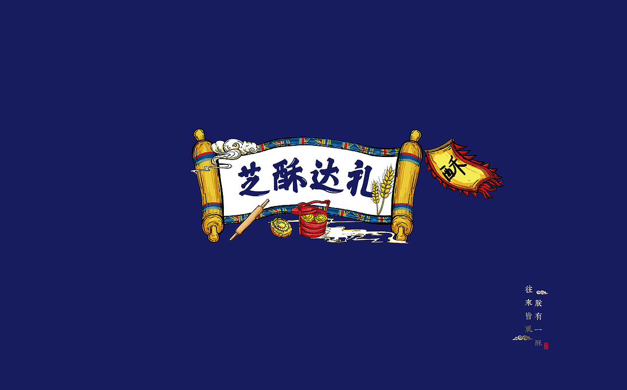 芝酥达礼中式糕点商业插画（图ZMTA5NzAwOTg0） - 品牌 - 站酷设计师咸鸭蛋MX原创素材 - 站酷ZCOOL