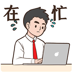 微信表情丨职场必备表情 今天又是努力搬砖的一天(图ZMjU1NzkzMzE2) - 网络表情 - 站酷设计师江浩大叔工作室原创素材 - 站酷ZCOOL