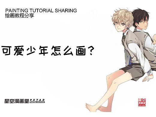 可爱少年的描绘4