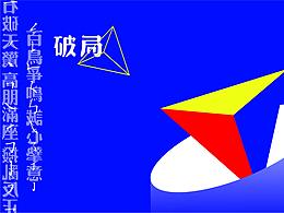 许昌首届文化艺术设计周-破局主题系列海报