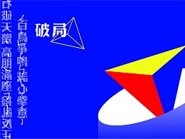 许昌首届文化艺术设计周-破局主题系列海报