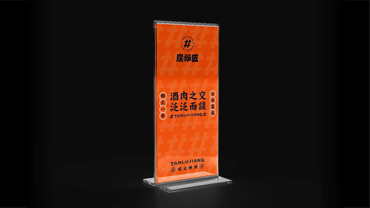 炭炉匠碳火鲜烤（图ZMjYwNTM5NzQ4） - 品牌 - 站酷设计师加戏餐饮原创素材 - 站酷ZCOOL