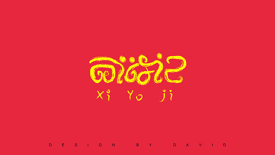 这个纯属AI笔触的练习!