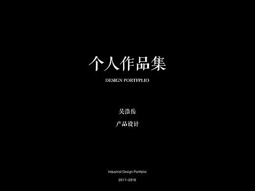 大四产品设计作品集