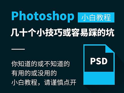 瞎总结了几十个常用的PS小技巧