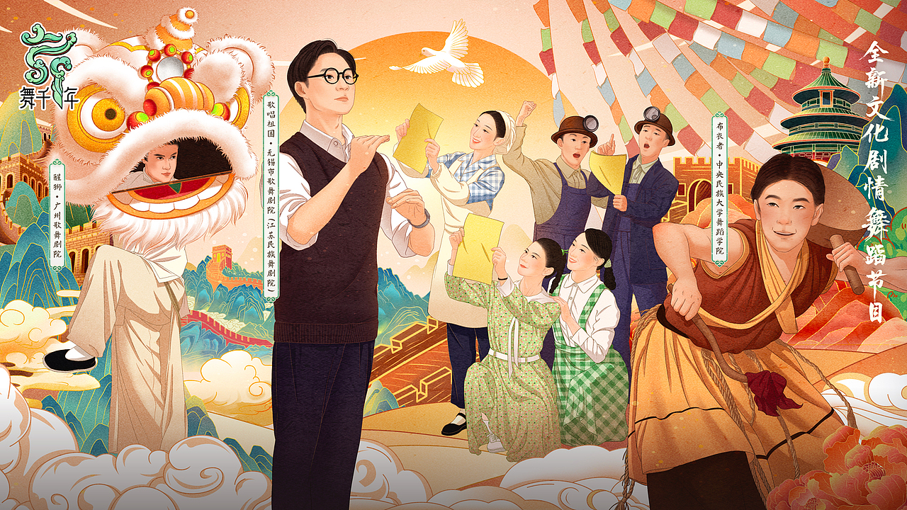 画笔下的《舞千年》