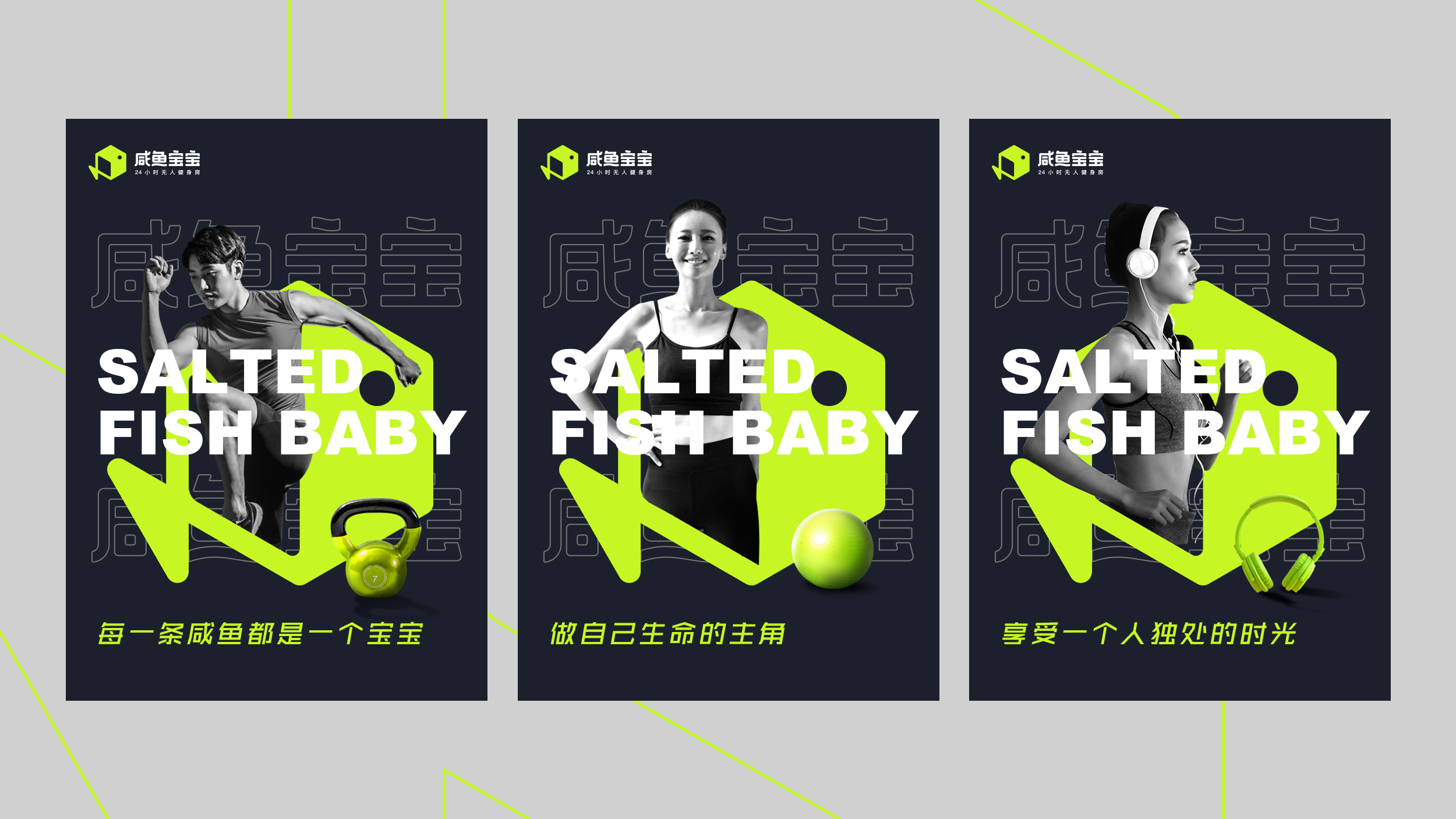 咸鱼宝宝24小时无人健身房品牌设计