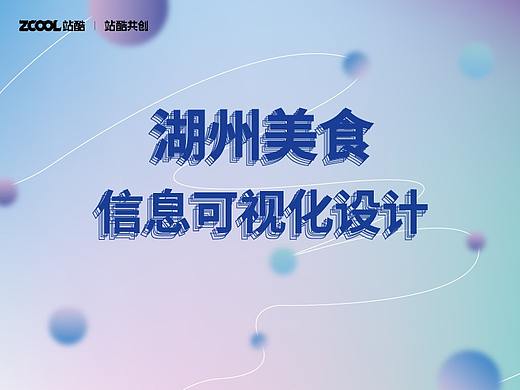 湖州美食信息可视化设计