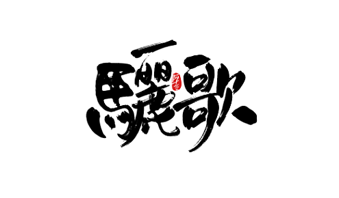 一些歌名的练习