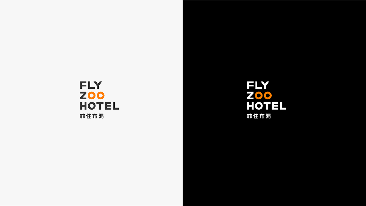 阿里未来酒店菲住布渴品牌设计方案