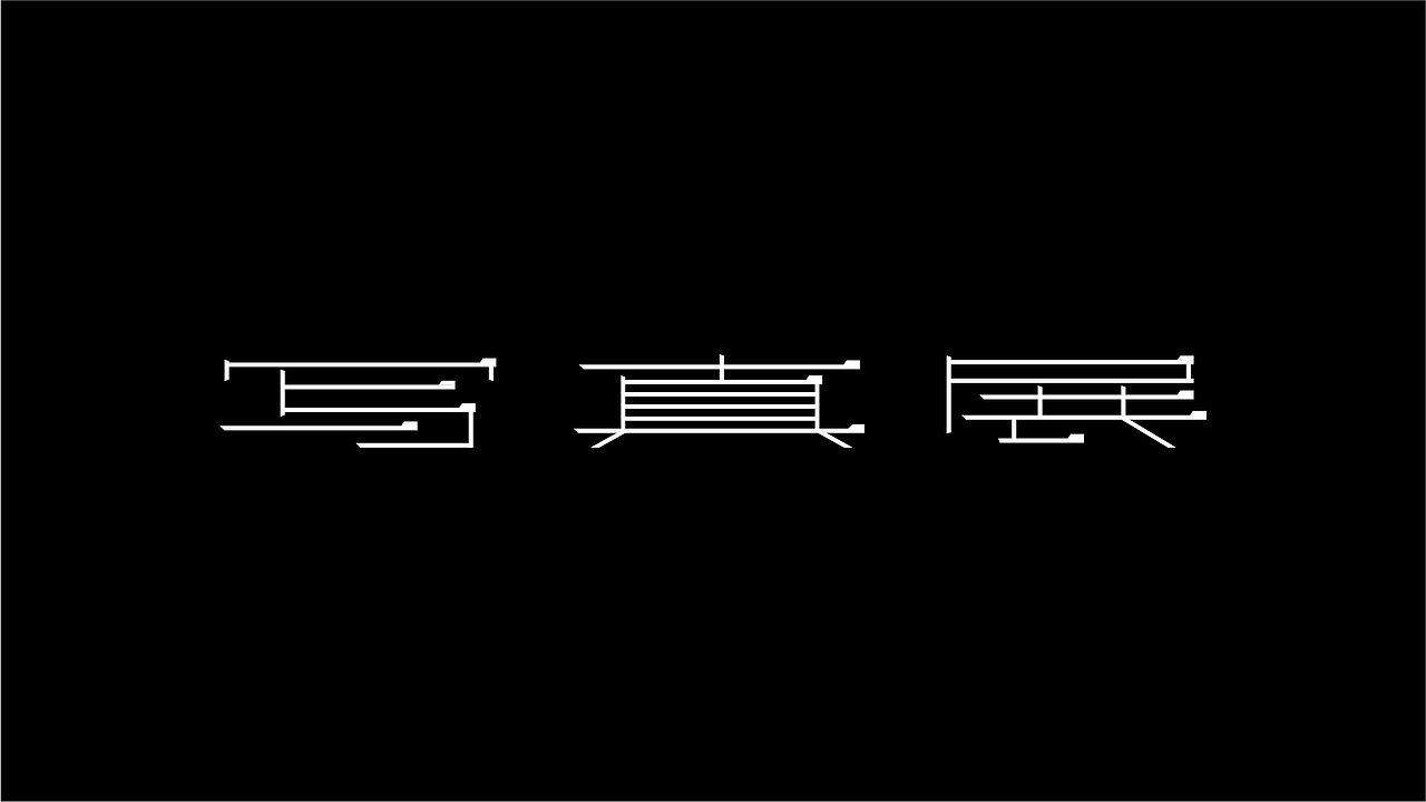 九月字言字语字体设计合集（图ZMTc5MTkwMDM2） - 字体/字形 - 站酷设计师94studio原创素材 - 站酷ZCOOL