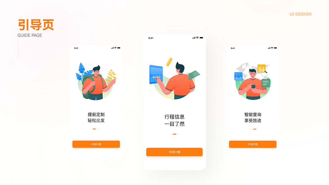 旅行APP界面设计