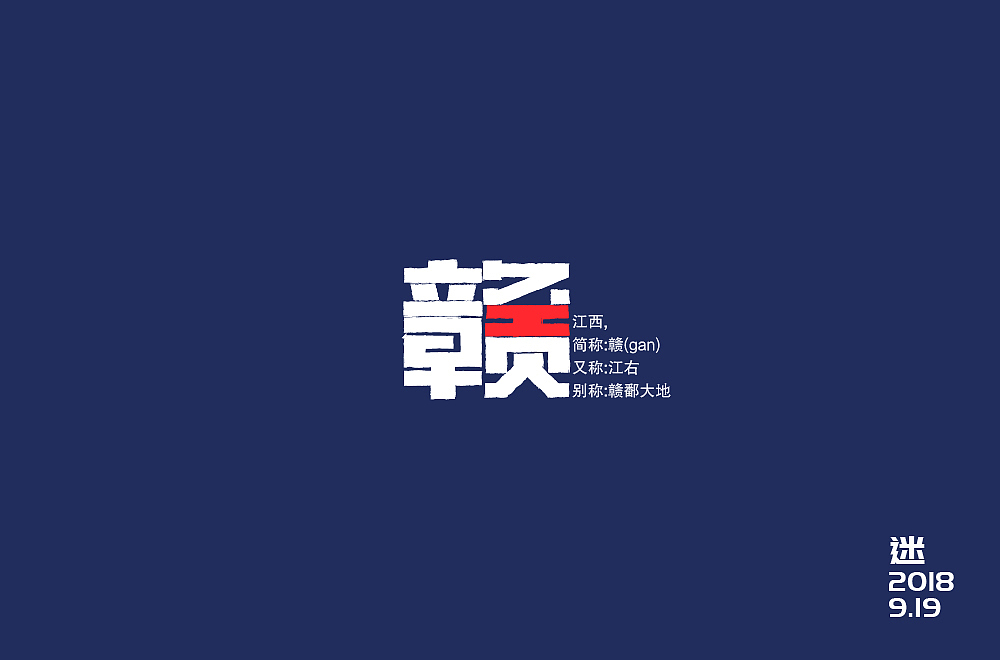 字体设计赣|平面|字体/字形|上天了heaven_原创作品-站酷zcool