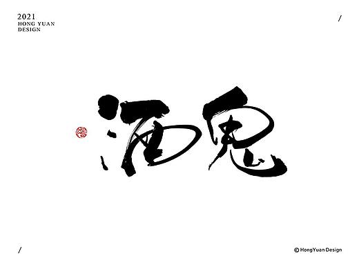 鸿远 | 一字一会 | 12