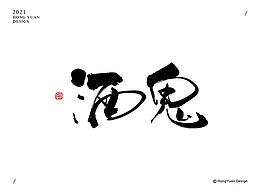 字体