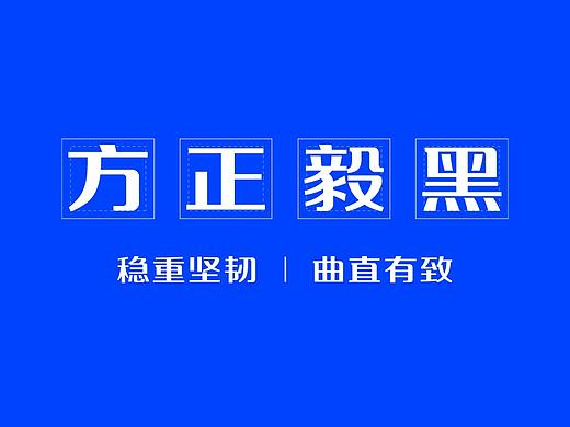 方正毅黑体｜新字发布typography