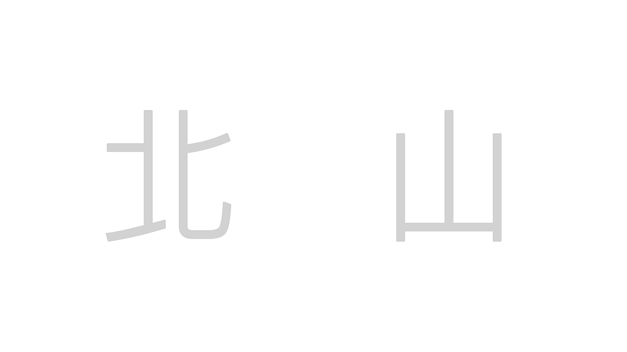 北山素面（图ZMTQyMDkzNDQ0） - Logo - 站酷设计师Yanguan原创素材 - 站酷ZCOOL