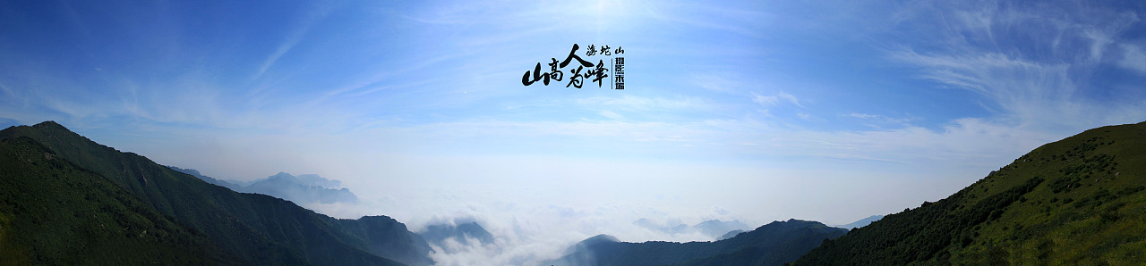 海坨山全景（图ZMTkyMDg4MzI=） - 风光摄影 - 站酷设计师浟湙Youyi原创素材 - 站酷ZCOOL