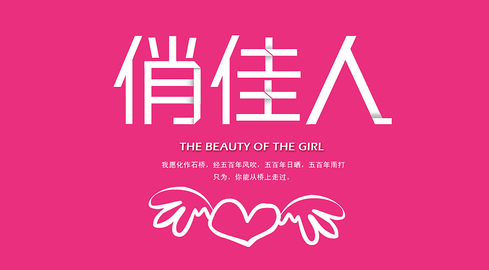 俏佳人—我愿化作石桥,经五百年风吹,五百年日晒,五百年雨打<b