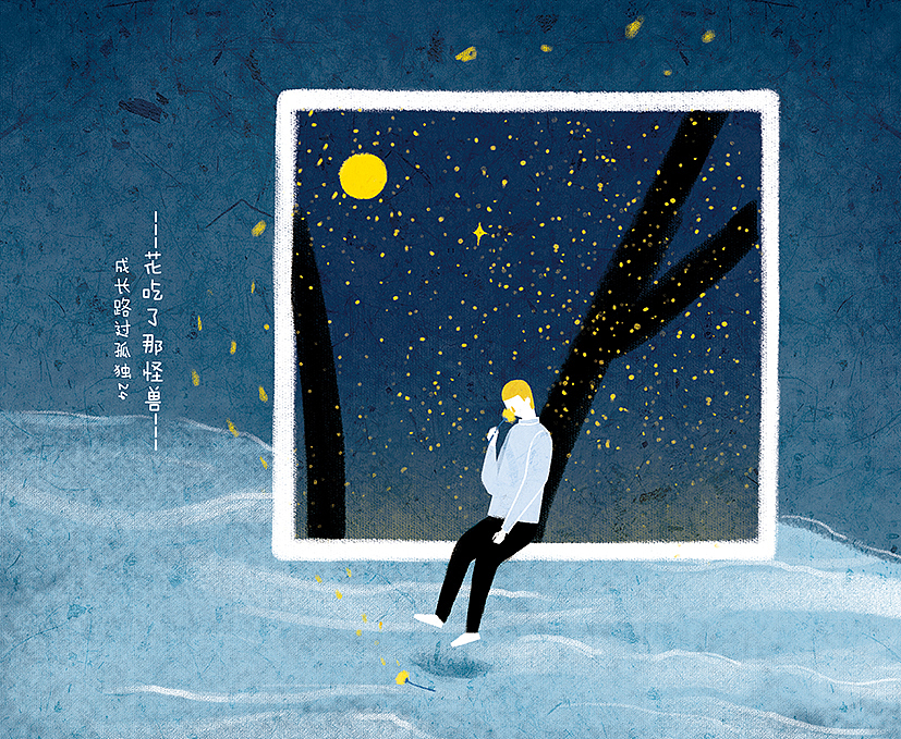 《成长路过孤独》系列 3