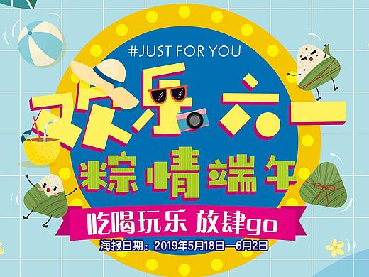 欢乐六一 粽情端午（个人主页-ZMzU3NjYyMTI=） - 海报 - 站酷设计师daisypig原创素材 - 站酷ZCOOL
