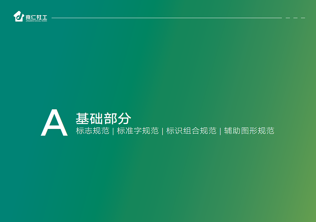 京仁社工VIS视觉识别规范手册