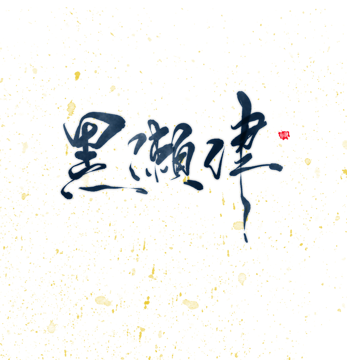 【板写练习/iPad Pro/Cq.】（图ZOTA5OTQ3MjQ=） - 字体/字形 - 站酷设计师初栖原创素材 - 站酷ZCOOL