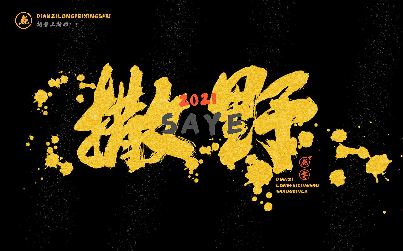 战无不胜●点字龙飞行书新字上线（图ZMjY4Mzg1MDcy） - 字体/字形 - 站酷设计师Ideafonts原创素材 - 站酷ZCOOL