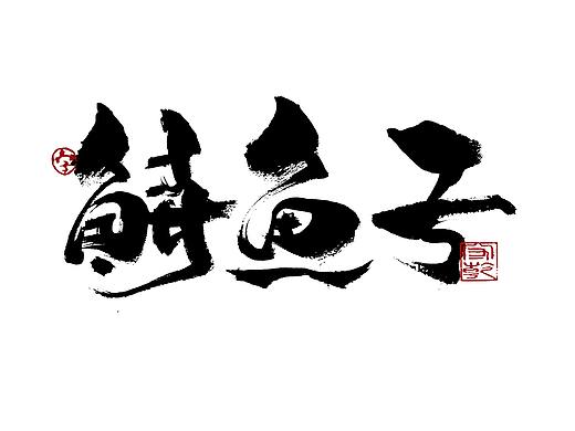 为设计而起笔--手写毛笔字体