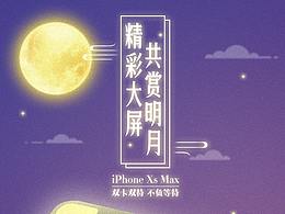 iPhone XS Max中秋移動端宣傳圖 [2P]