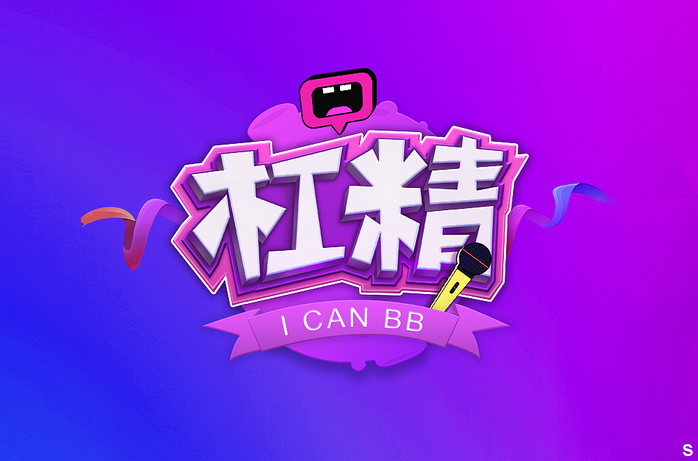 字体帮第1401篇（图ZMTg5NDA5NTQ0） - 字体/字形 - 站酷设计师字体帮原创素材 - 站酷ZCOOL