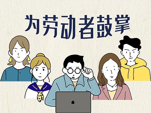 为劳动者鼓掌