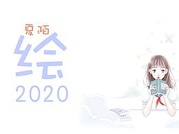 繪2020～夏陌