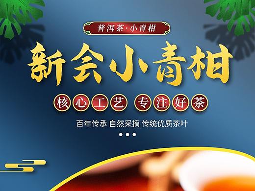 小青柑茶叶详情设计