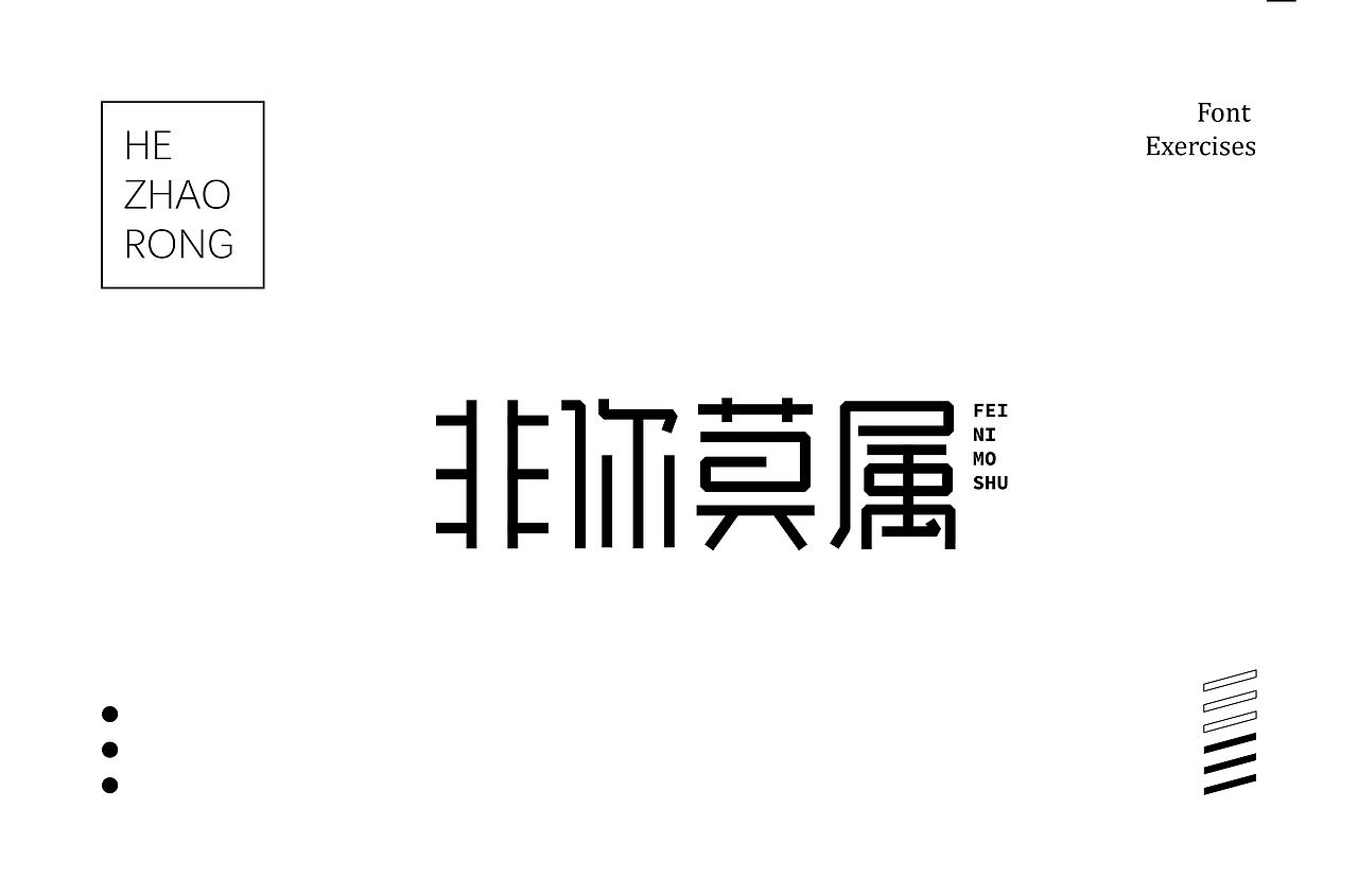 2018年字体练习末班车